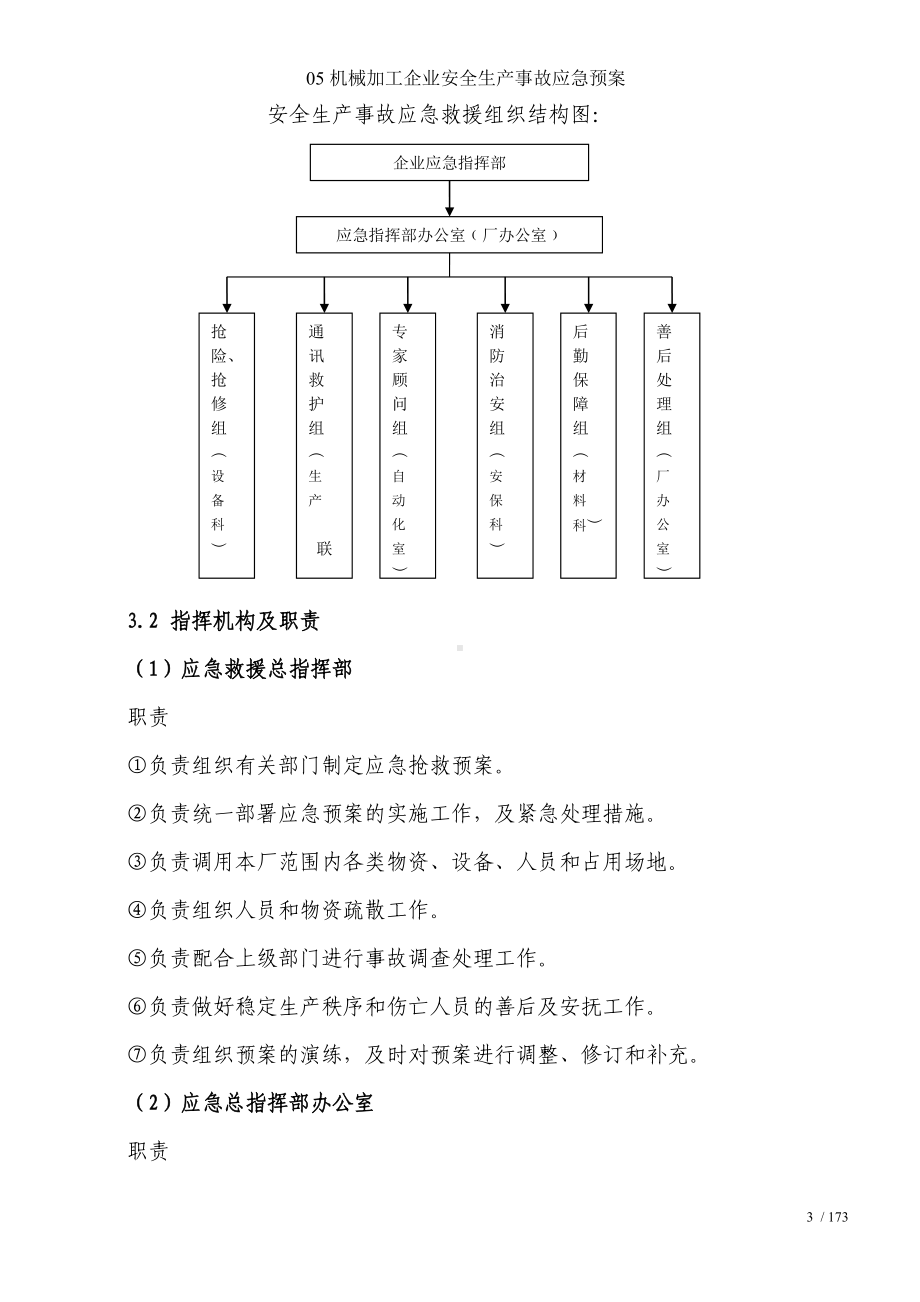 05机械加工企业安全生产事故应急预案参考模板范本.doc_第3页