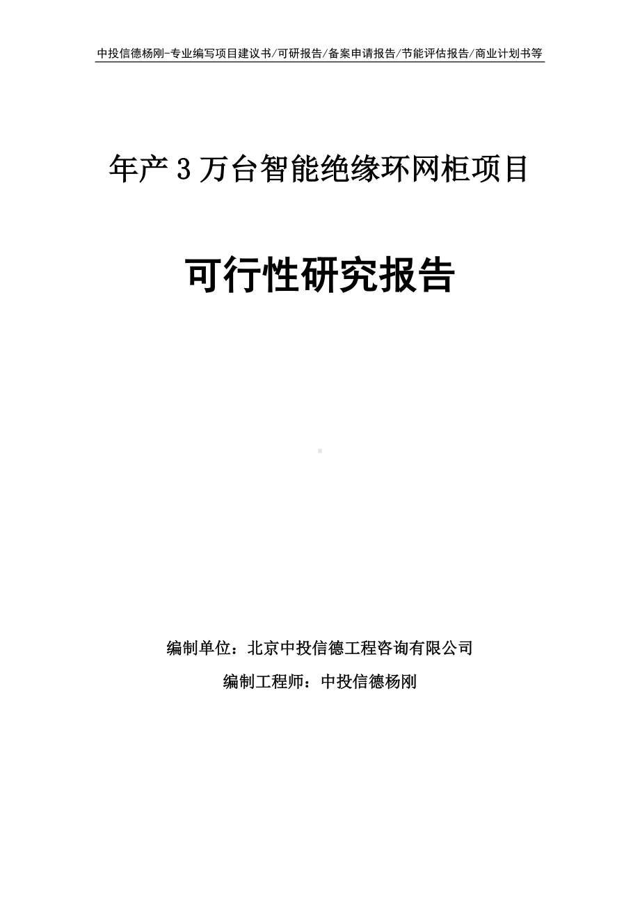 年产3万台智能绝缘环网柜可行性研究报告建议书申请立项.doc_第1页