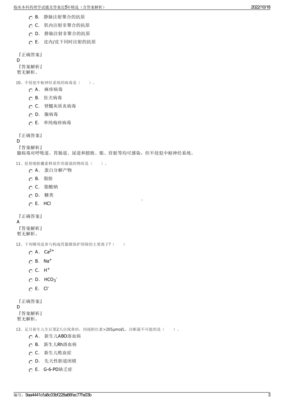 临床本科药理学试题及答案近5年精选（含答案解析）.pdf_第3页