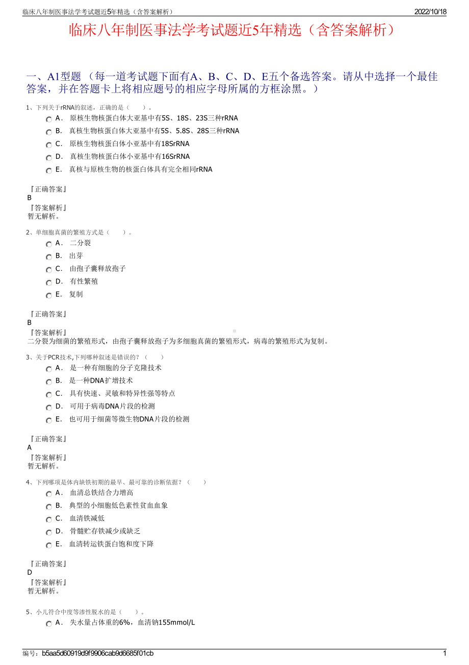 临床八年制医事法学考试题近5年精选（含答案解析）.pdf_第1页