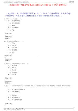 医院临床仪器突发断电试题近5年精选（含答案解析）.pdf