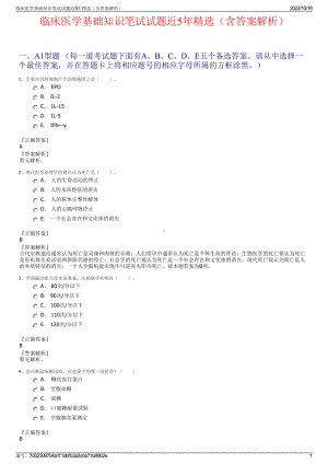 临床医学基础知识笔试试题近5年精选（含答案解析）.pdf