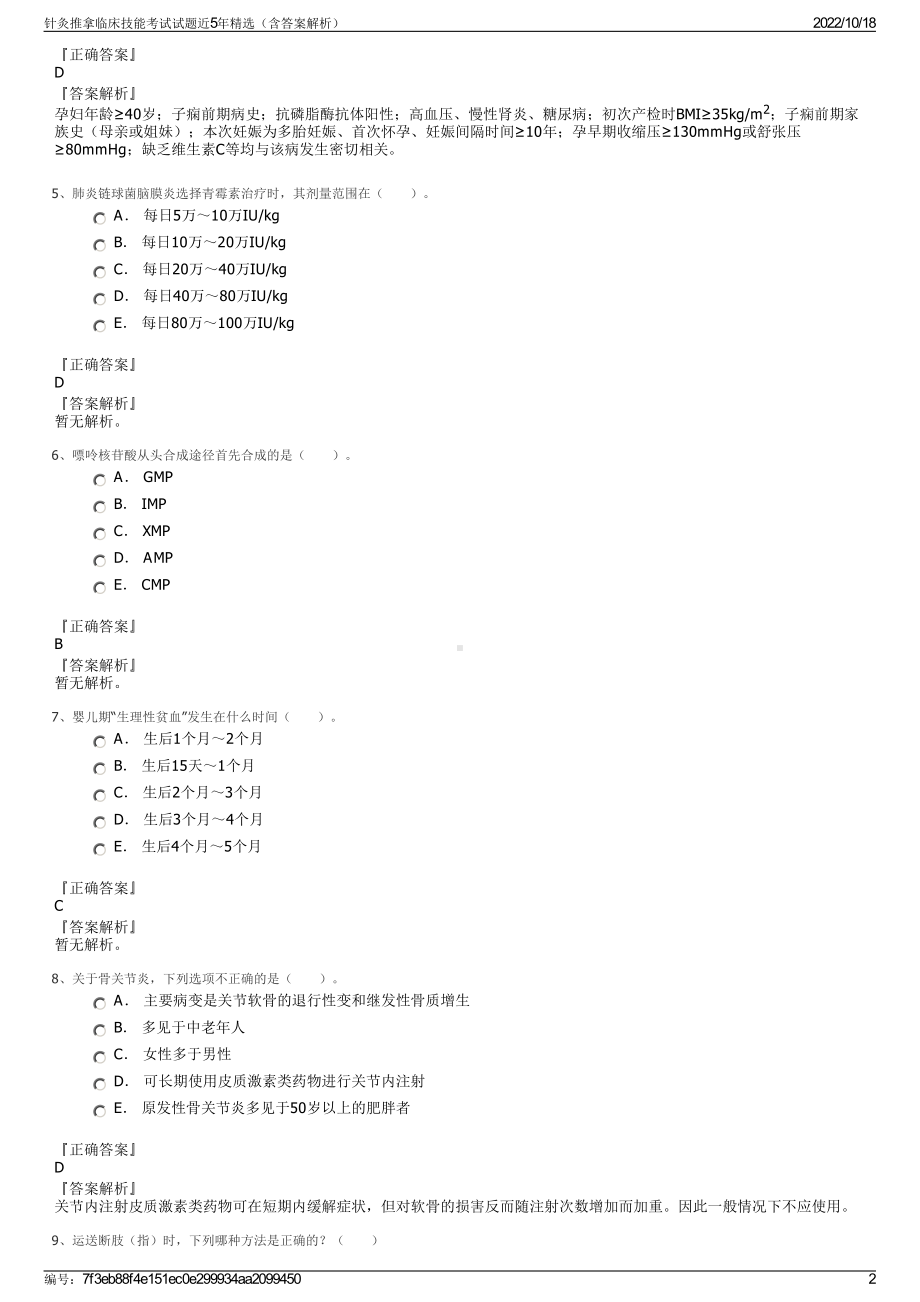 针灸推拿临床技能考试试题近5年精选（含答案解析）.pdf_第2页