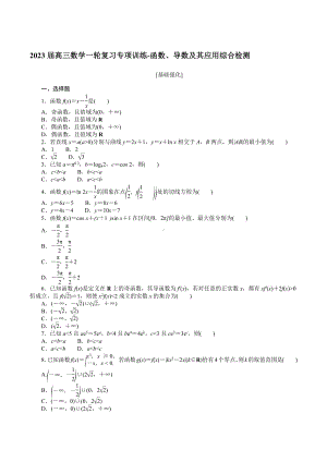 函数、导数及其应用综合检测 专项训练-2023届高三数学一轮复习.docx