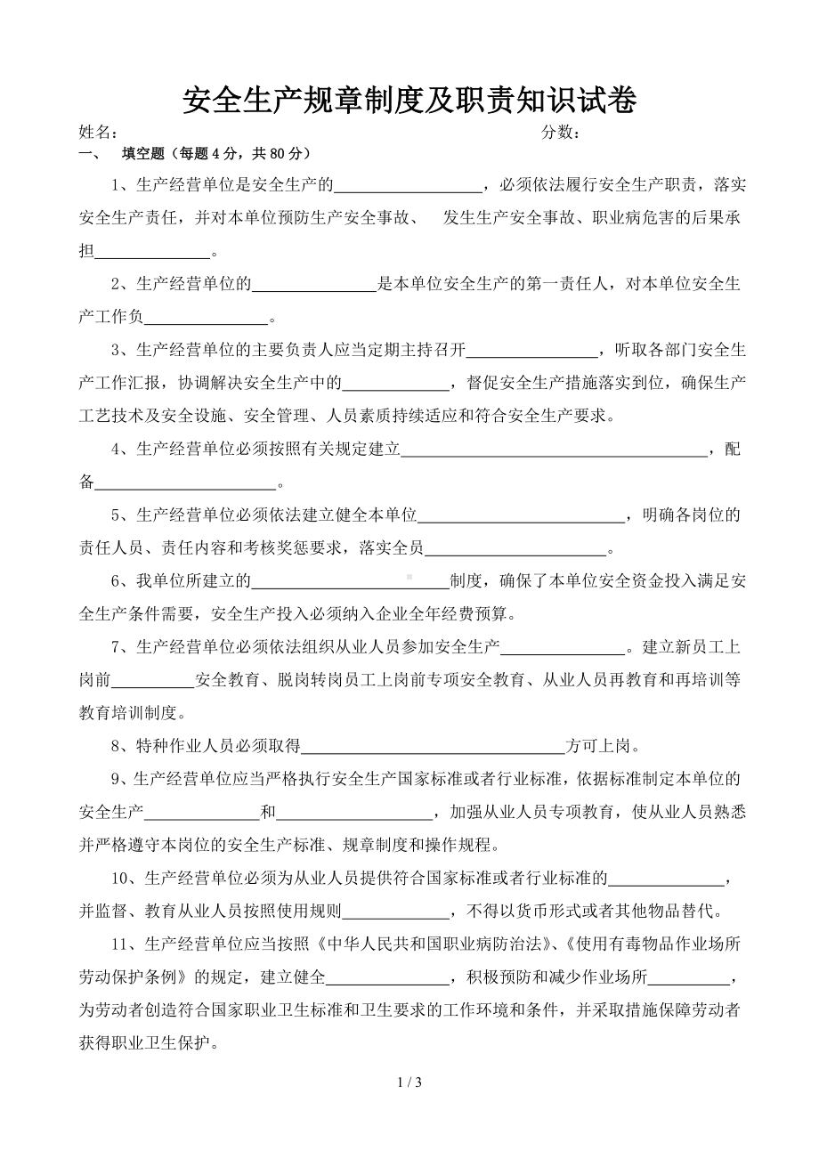 安全生产规章制度及职责考试试题参考模板范本.doc_第1页