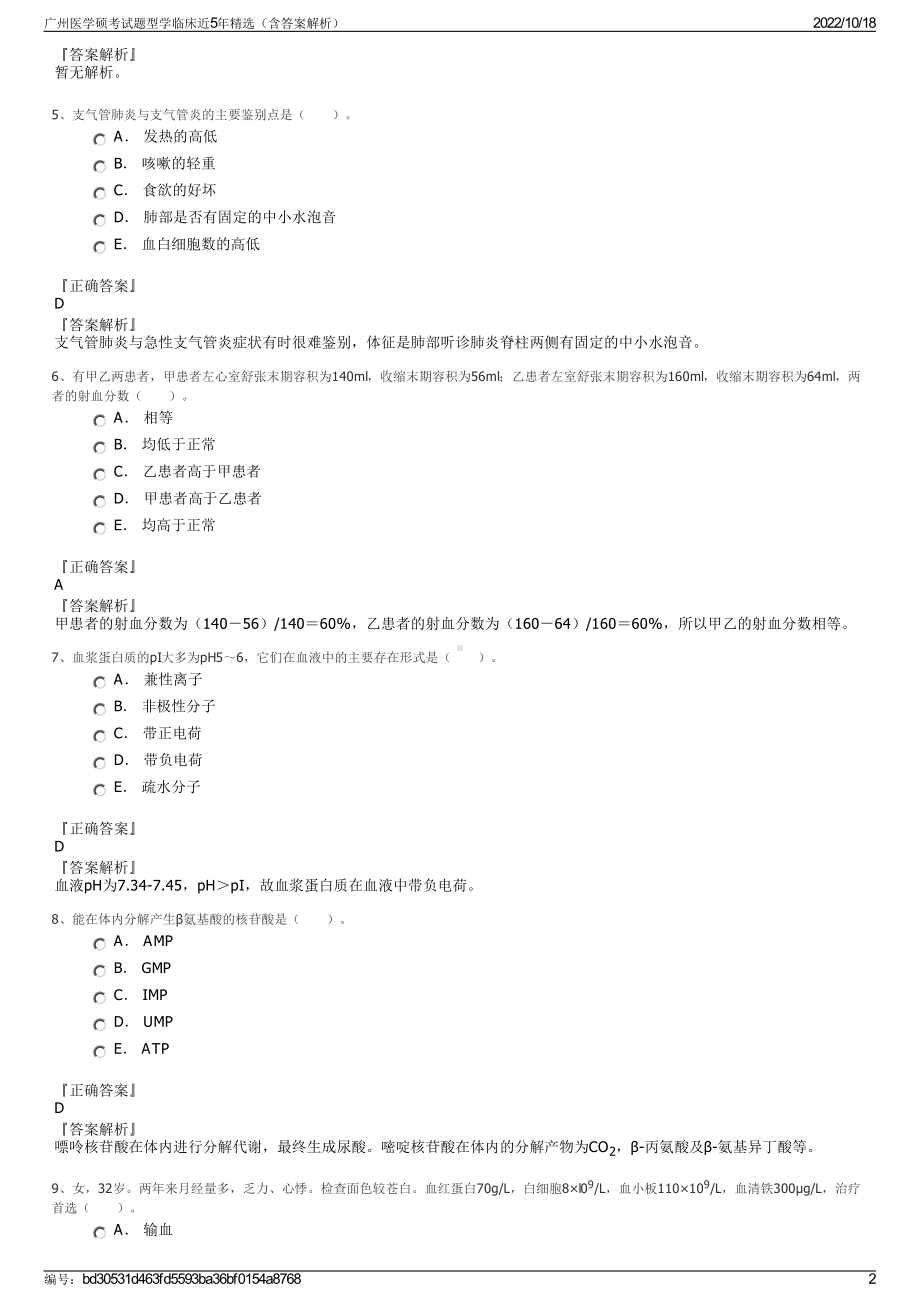 广州医学硕考试题型学临床近5年精选（含答案解析）.pdf_第2页