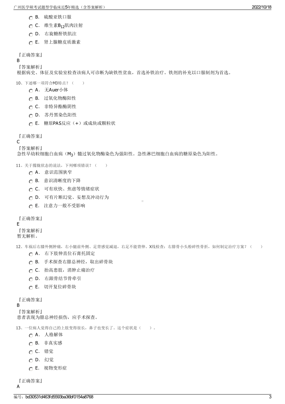 广州医学硕考试题型学临床近5年精选（含答案解析）.pdf_第3页