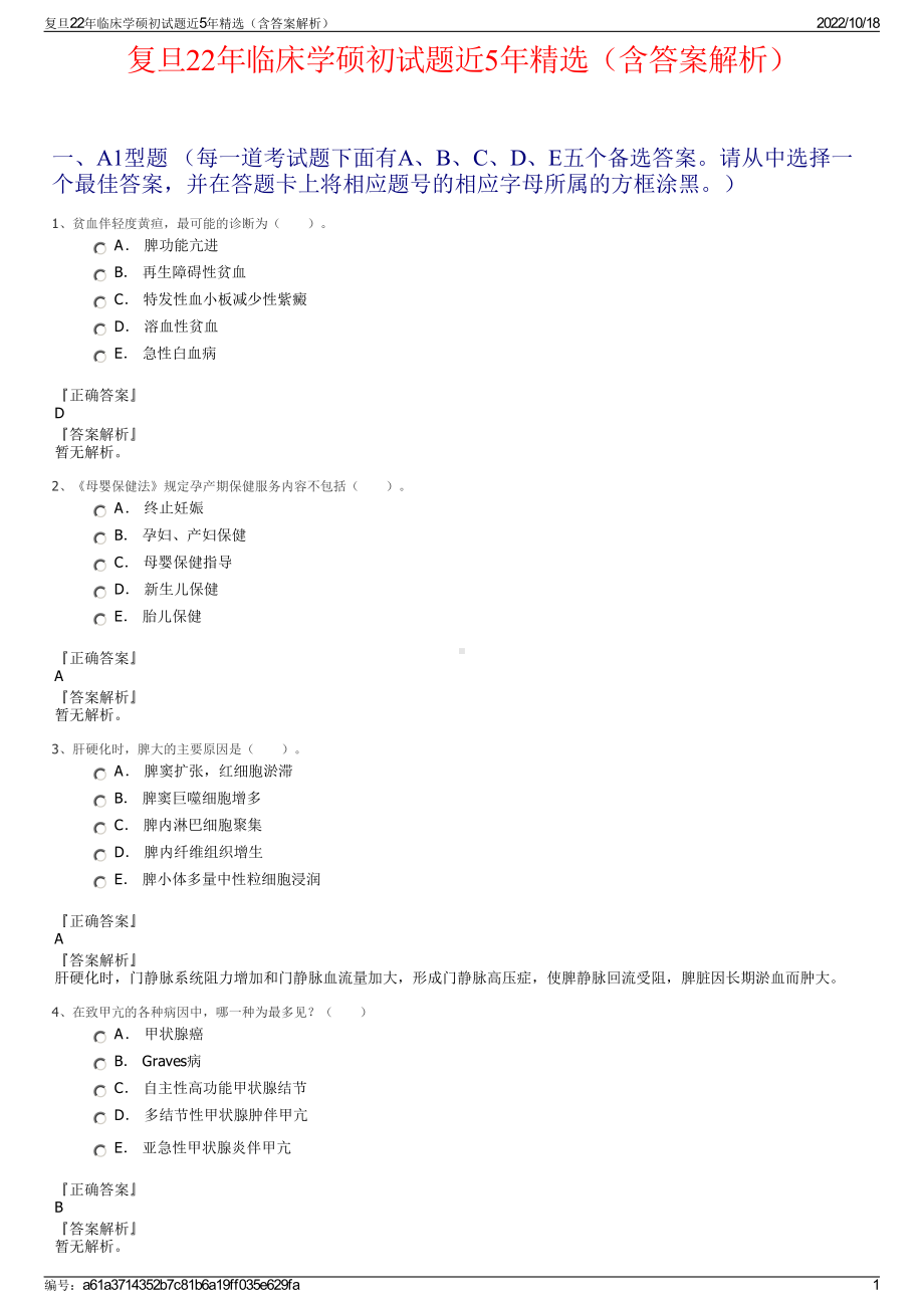 复旦22年临床学硕初试题近5年精选（含答案解析）.pdf_第1页