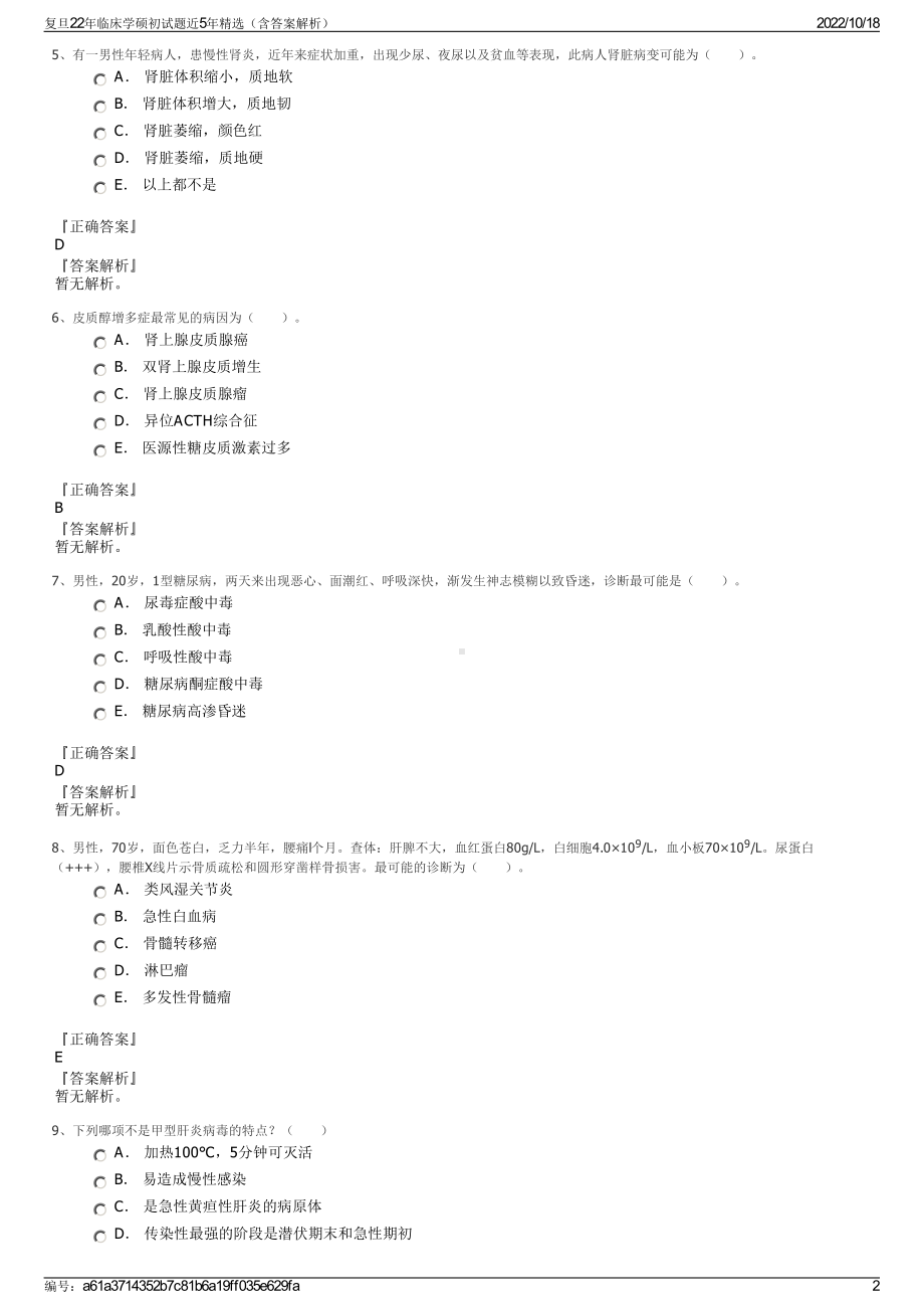 复旦22年临床学硕初试题近5年精选（含答案解析）.pdf_第2页