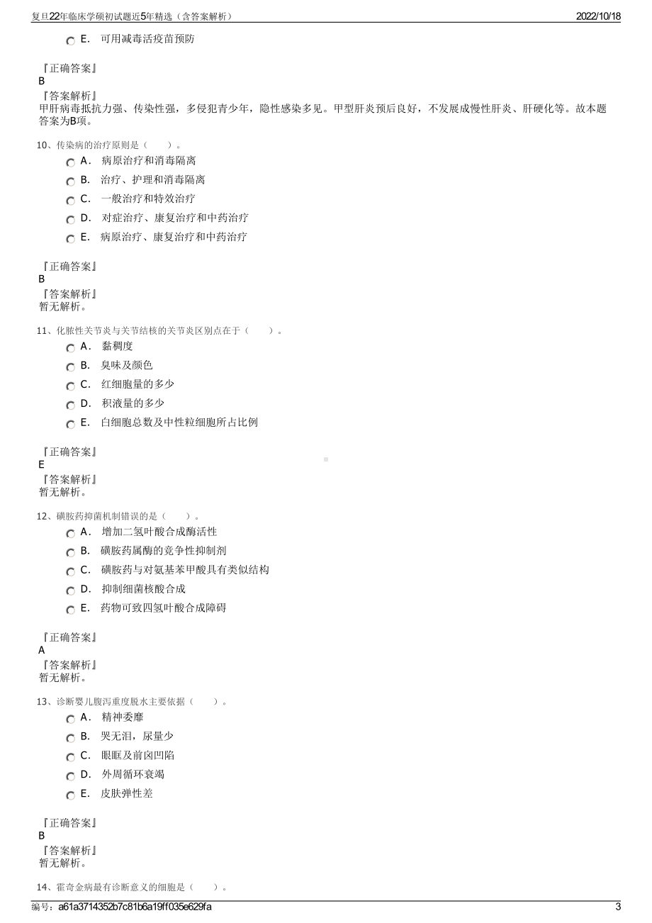 复旦22年临床学硕初试题近5年精选（含答案解析）.pdf_第3页