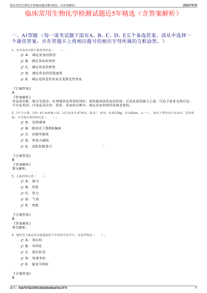 临床常用生物化学检测试题近5年精选（含答案解析）.pdf