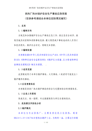 09供热厂热水锅炉安全生产事故应急预案参考模板范本.doc