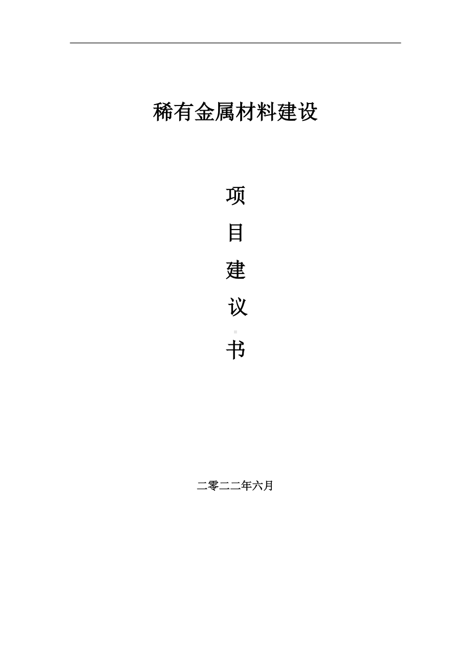 稀有金属材料项目建议书（写作模板）.doc_第1页