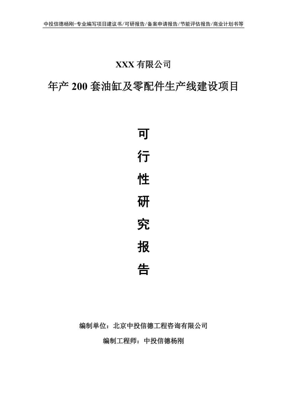 年产200套油缸及零配件项目可行性研究报告建议书.doc_第1页