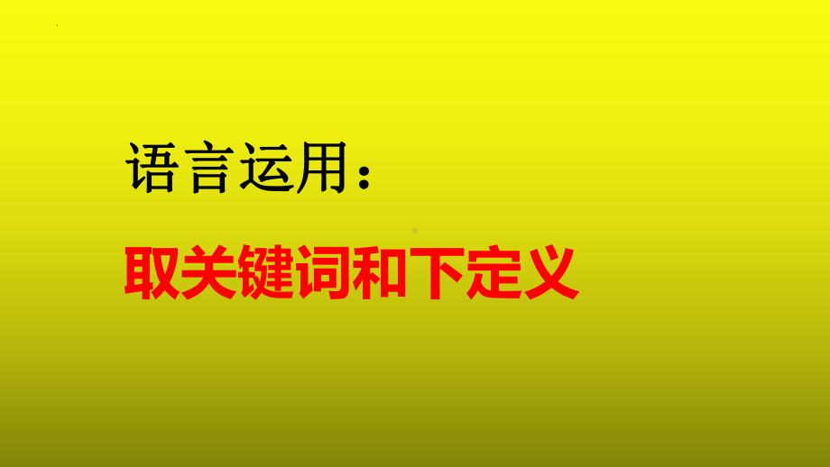 2023届高考语文复习：语言运用之取关键词和下定义+课件21张.pptx_第1页