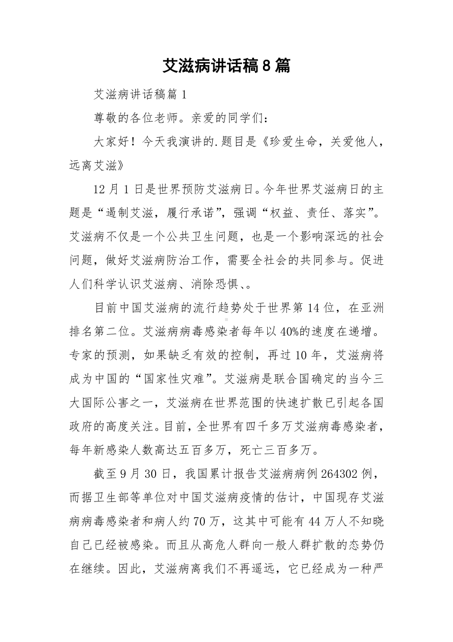 艾滋病讲话稿8篇.doc_第1页