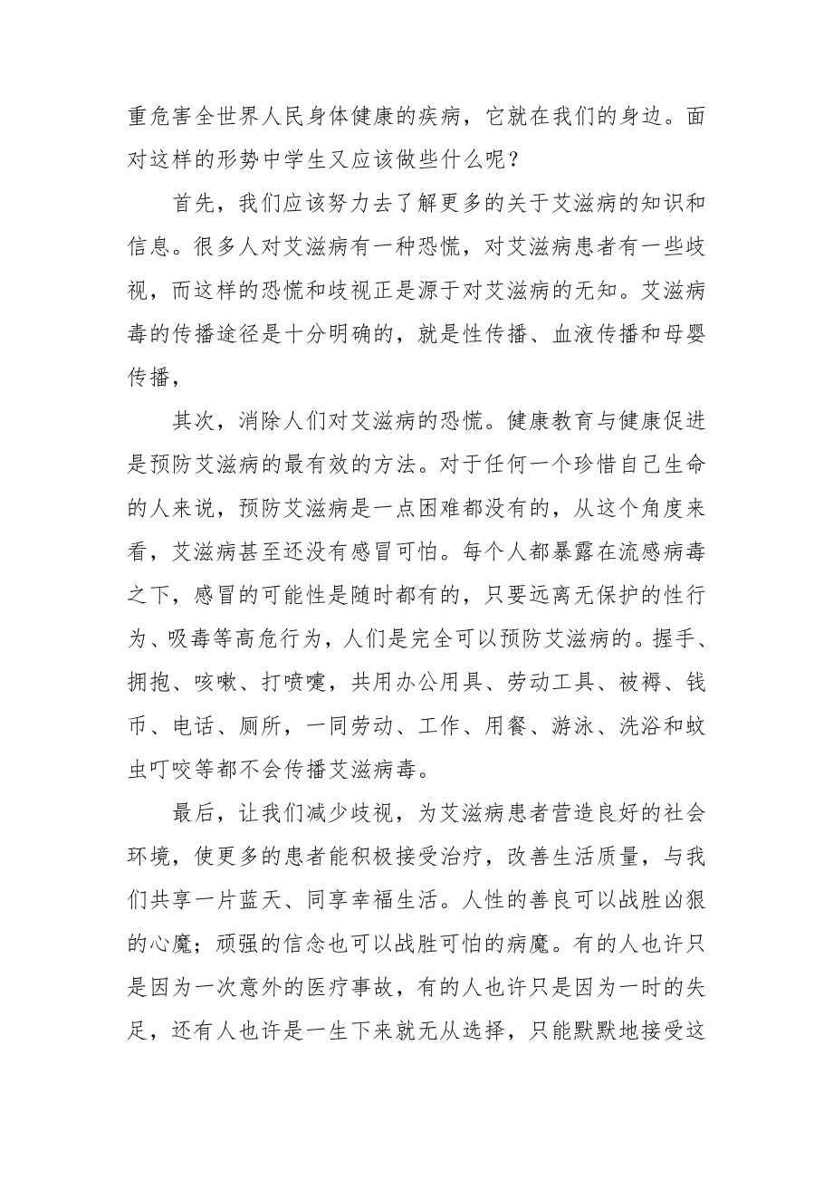 艾滋病讲话稿8篇.doc_第2页