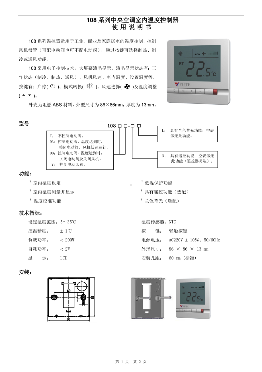 108系列中央空调室内温度控制器参考模板范本.doc_第1页