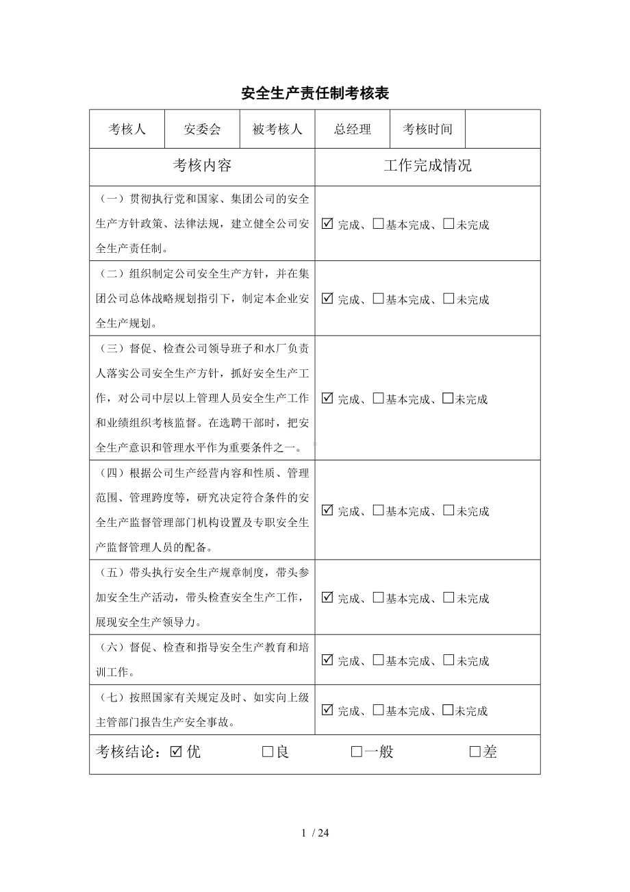 安全生产责任制考核表（3）参考模板范本.doc_第1页