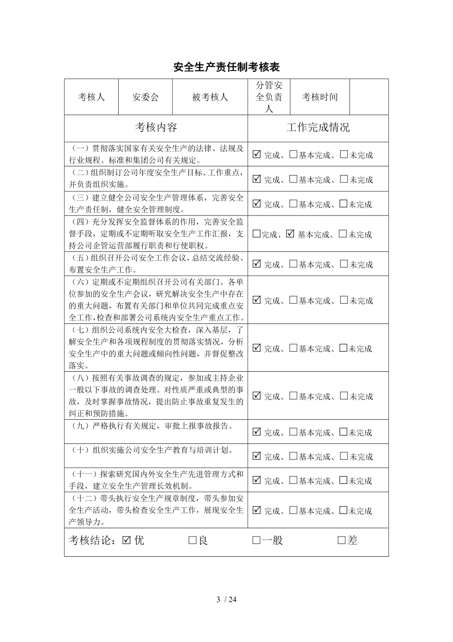 安全生产责任制考核表（3）参考模板范本.doc_第3页