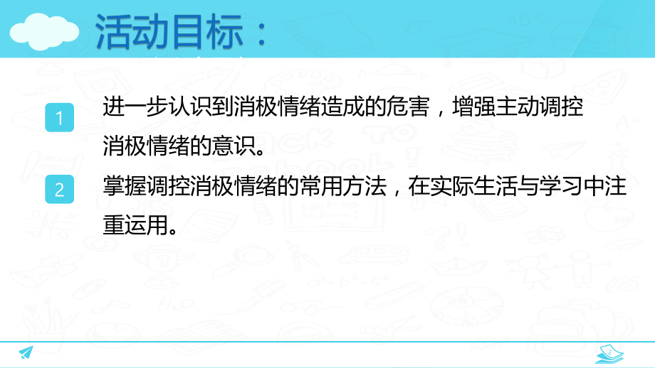 “调控好自己的情绪”中学生自我情绪管理主题班会-2022-2023学年初中主题班会优质课件.pptx_第2页