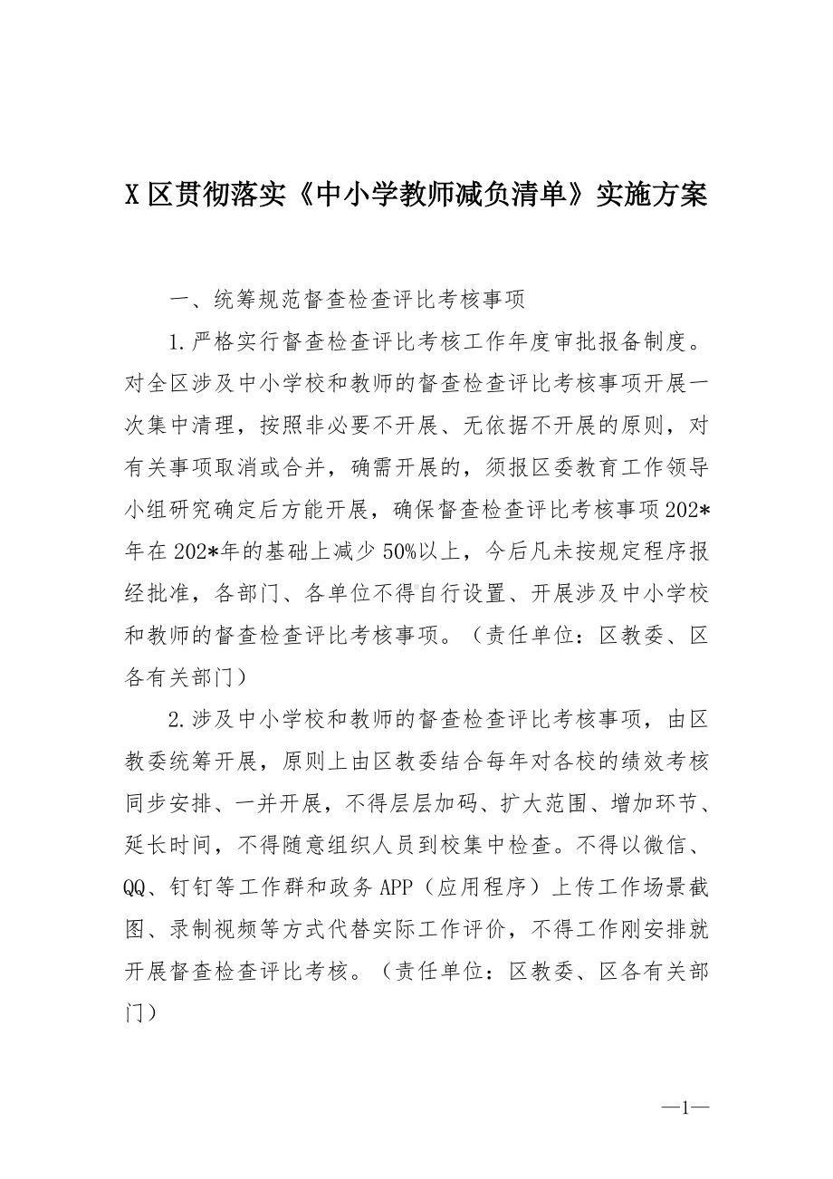 X贯彻落实《中小学教师减负清单》实施方案（示范文本）.doc_第1页