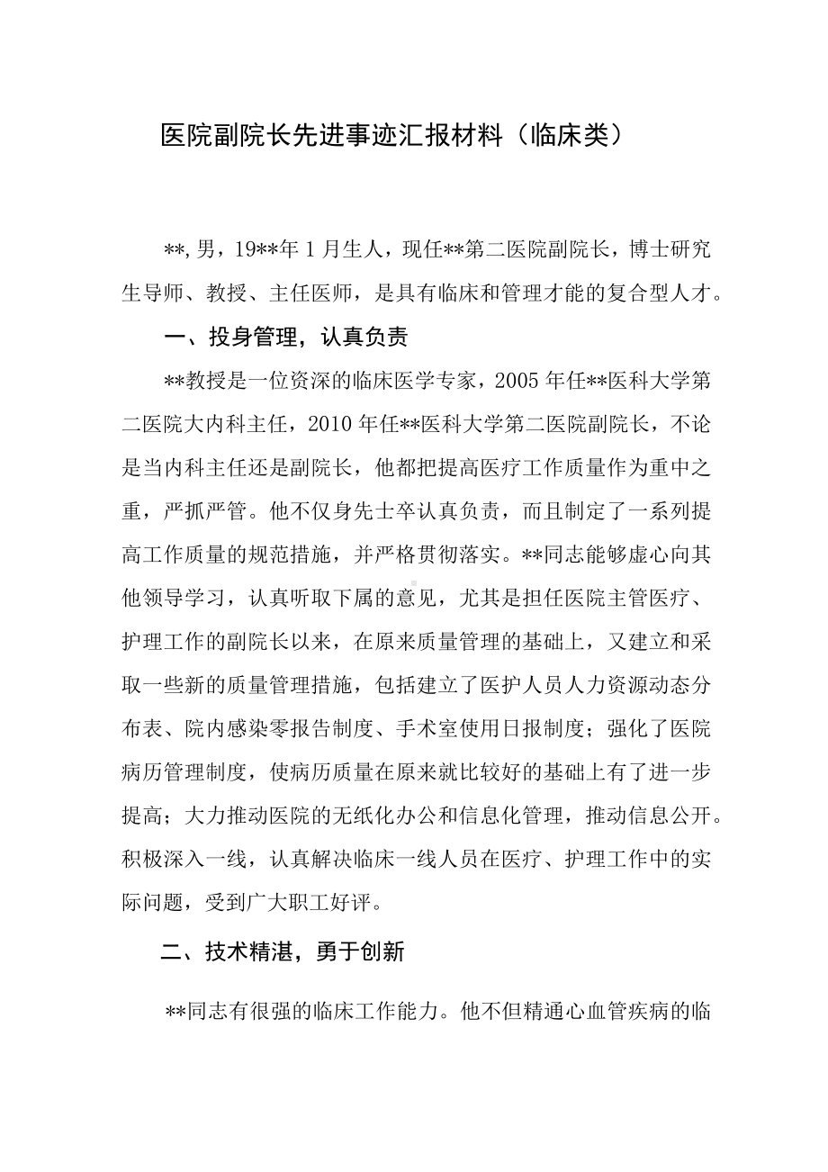 医院副院长先进事迹汇报材料（临床类）.docx_第1页