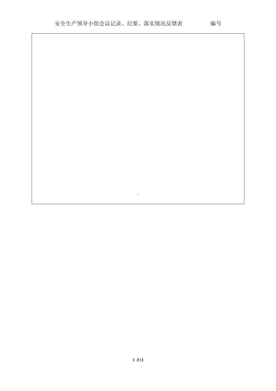 安全生产领导小组会议记录、纪要、落实情况反馈表编号参考模板范本.docx_第3页