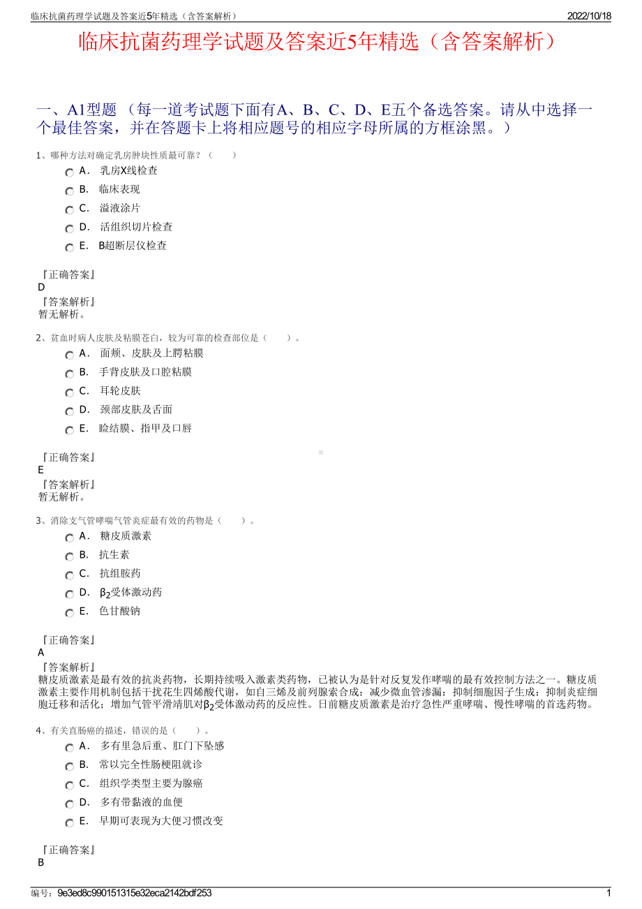 临床抗菌药理学试题及答案近5年精选（含答案解析）.pdf_第1页