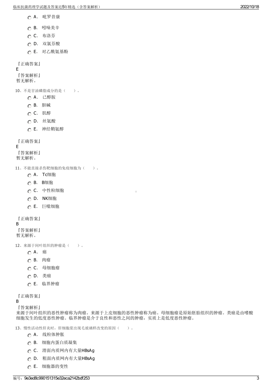 临床抗菌药理学试题及答案近5年精选（含答案解析）.pdf_第3页