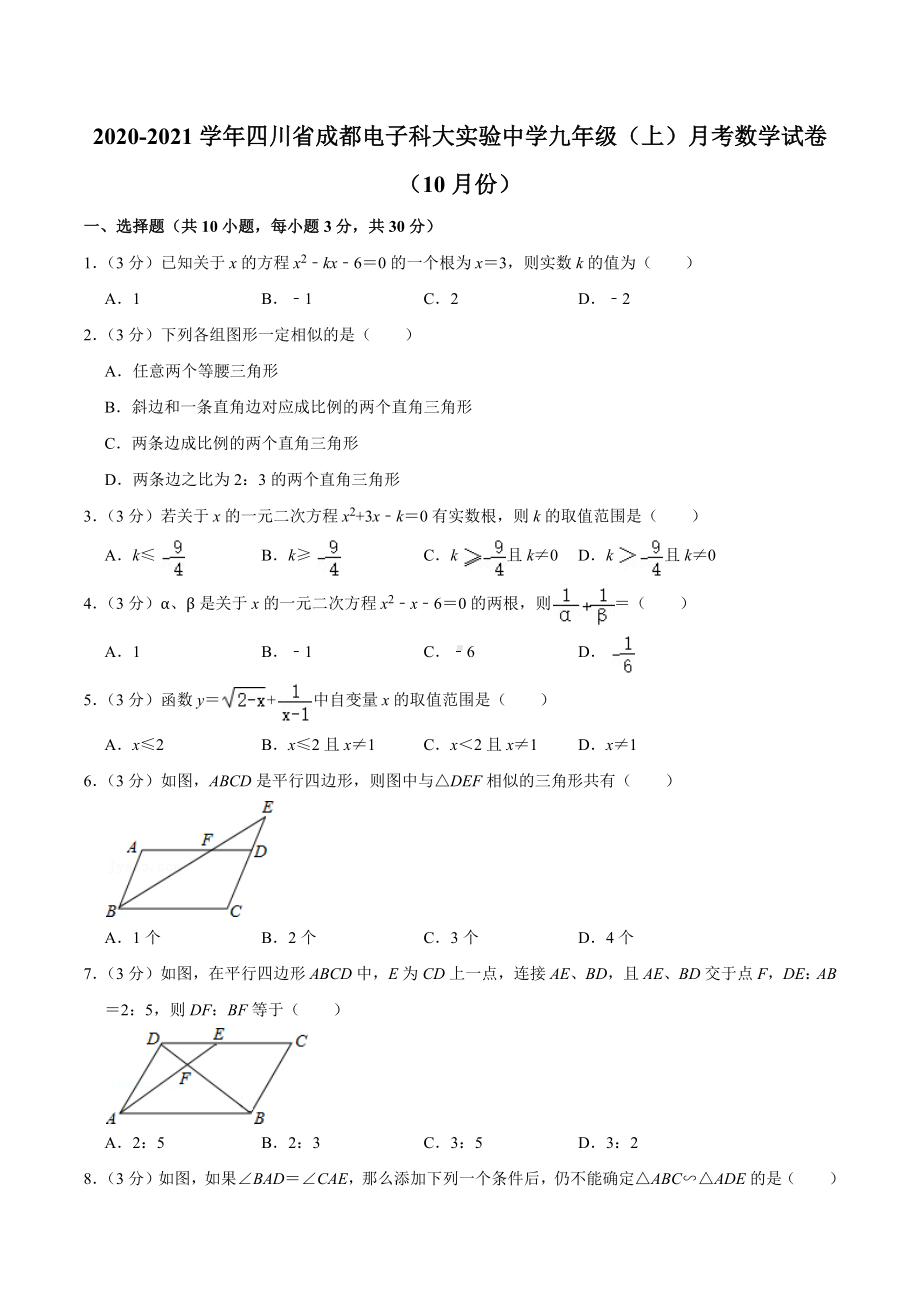 2020-2021学年四川省成都电子科大实验中 九年级（上）月考数学试卷（10月份）.docx_第1页