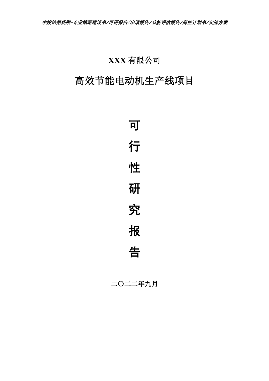 高效节能电动机生产线可行性研究报告建议书.doc_第1页