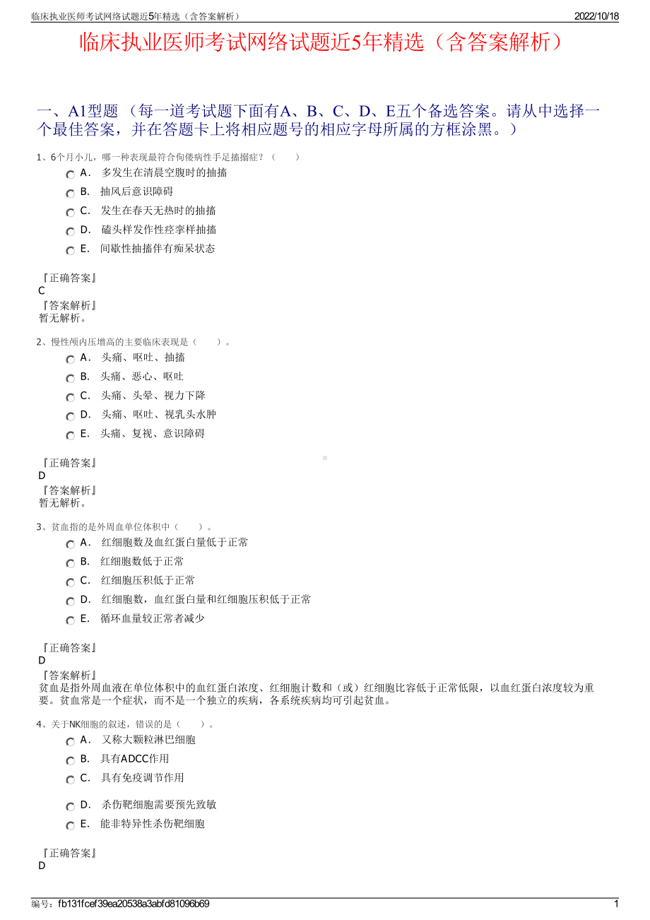 临床执业医师考试网络试题近5年精选（含答案解析）.pdf_第1页