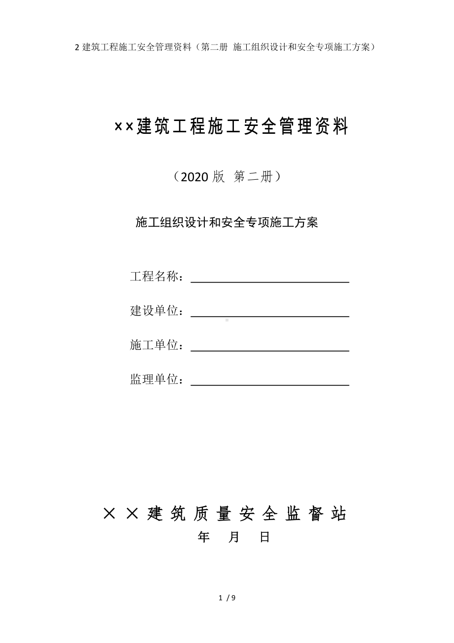 2建筑工程施工安全管理资料（第二册 施工组织设计和安全专项施工方案）参考模板范本.doc_第1页