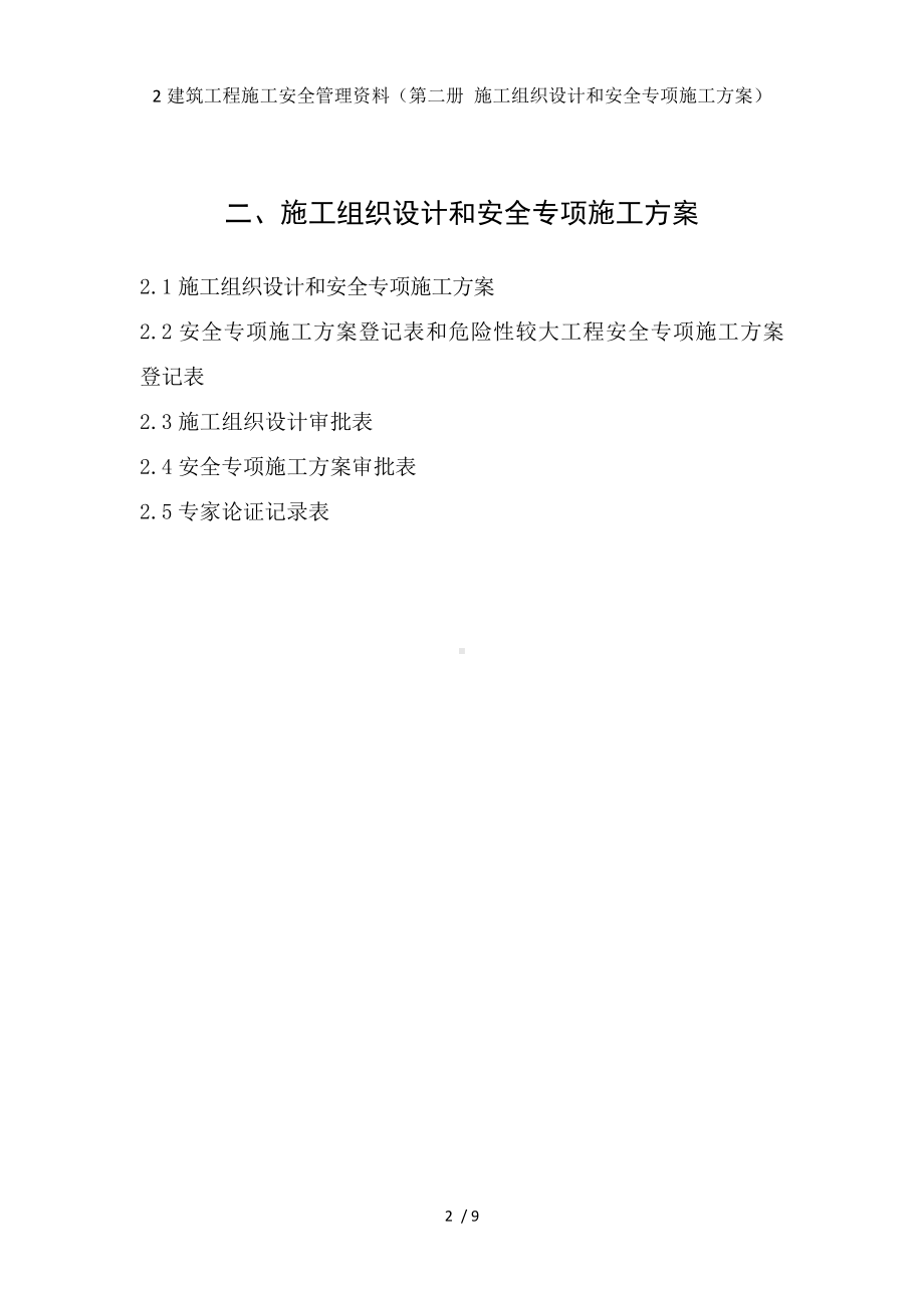 2建筑工程施工安全管理资料（第二册 施工组织设计和安全专项施工方案）参考模板范本.doc_第2页