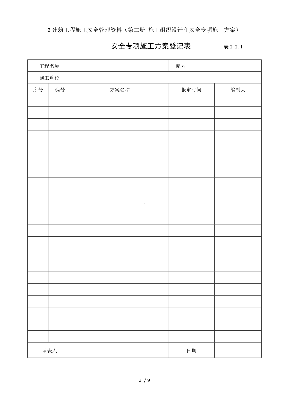 2建筑工程施工安全管理资料（第二册 施工组织设计和安全专项施工方案）参考模板范本.doc_第3页