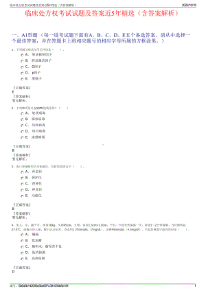 临床处方权考试试题及答案近5年精选（含答案解析）.pdf