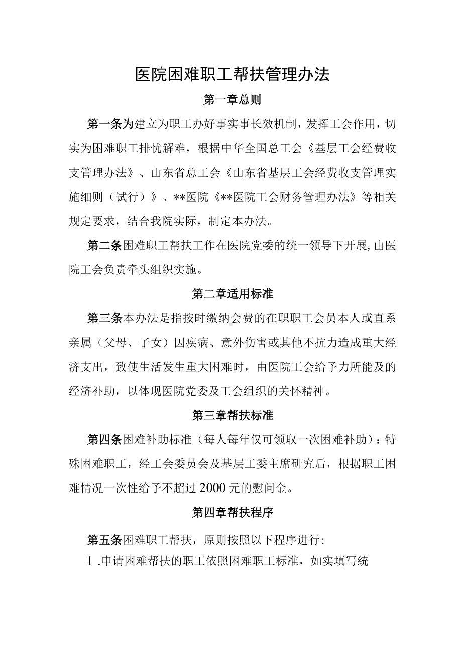 医院困难职工帮扶管理办法.docx_第1页