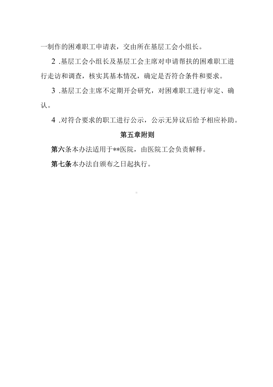 医院困难职工帮扶管理办法.docx_第2页