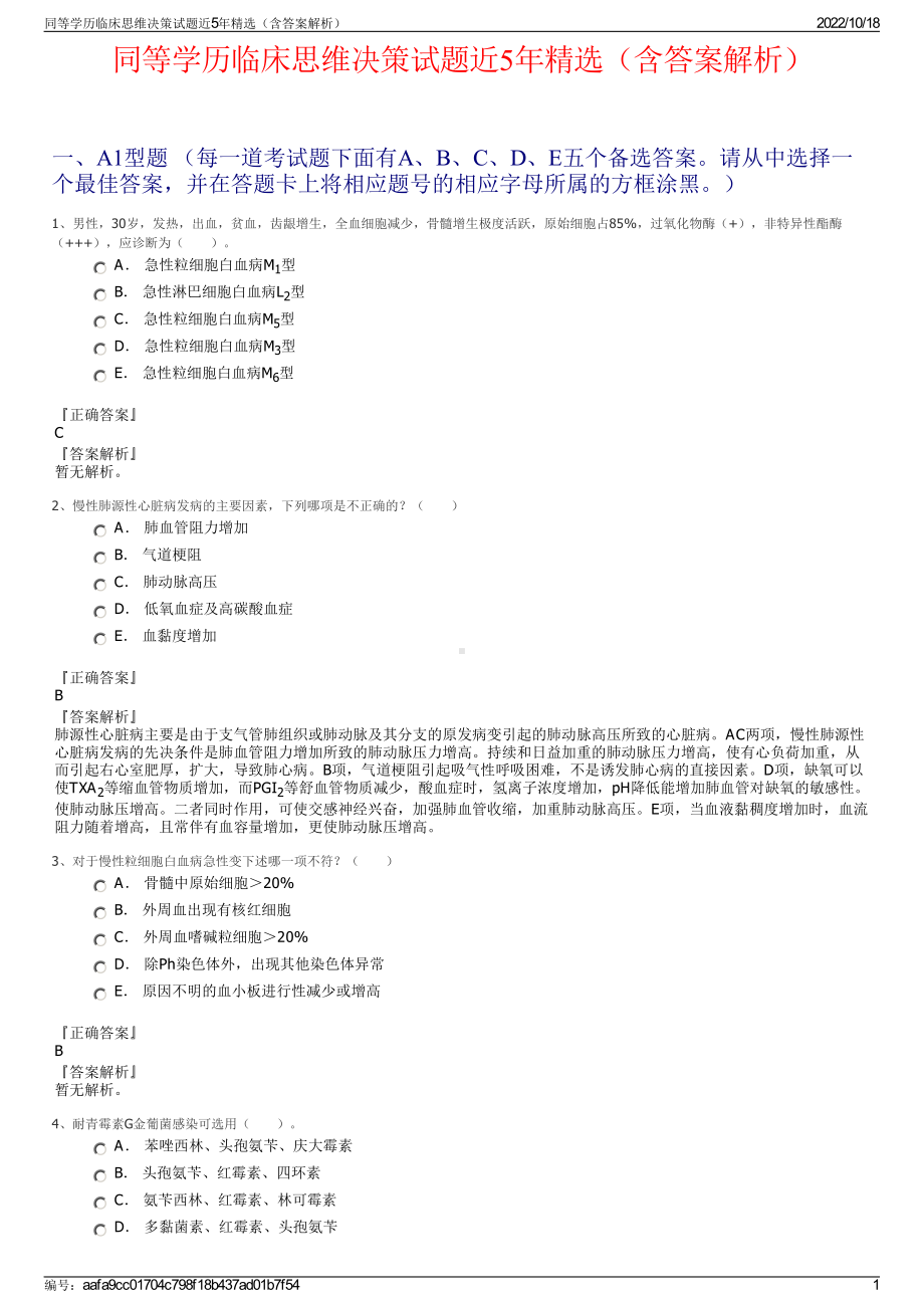 同等学历临床思维决策试题近5年精选（含答案解析）.pdf_第1页