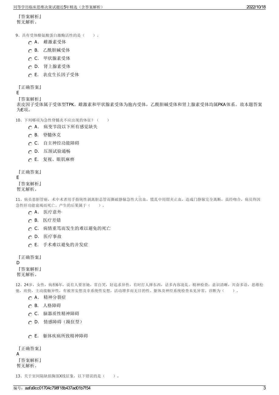 同等学历临床思维决策试题近5年精选（含答案解析）.pdf_第3页