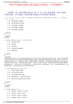 同等学历临床思维决策试题近5年精选（含答案解析）.pdf