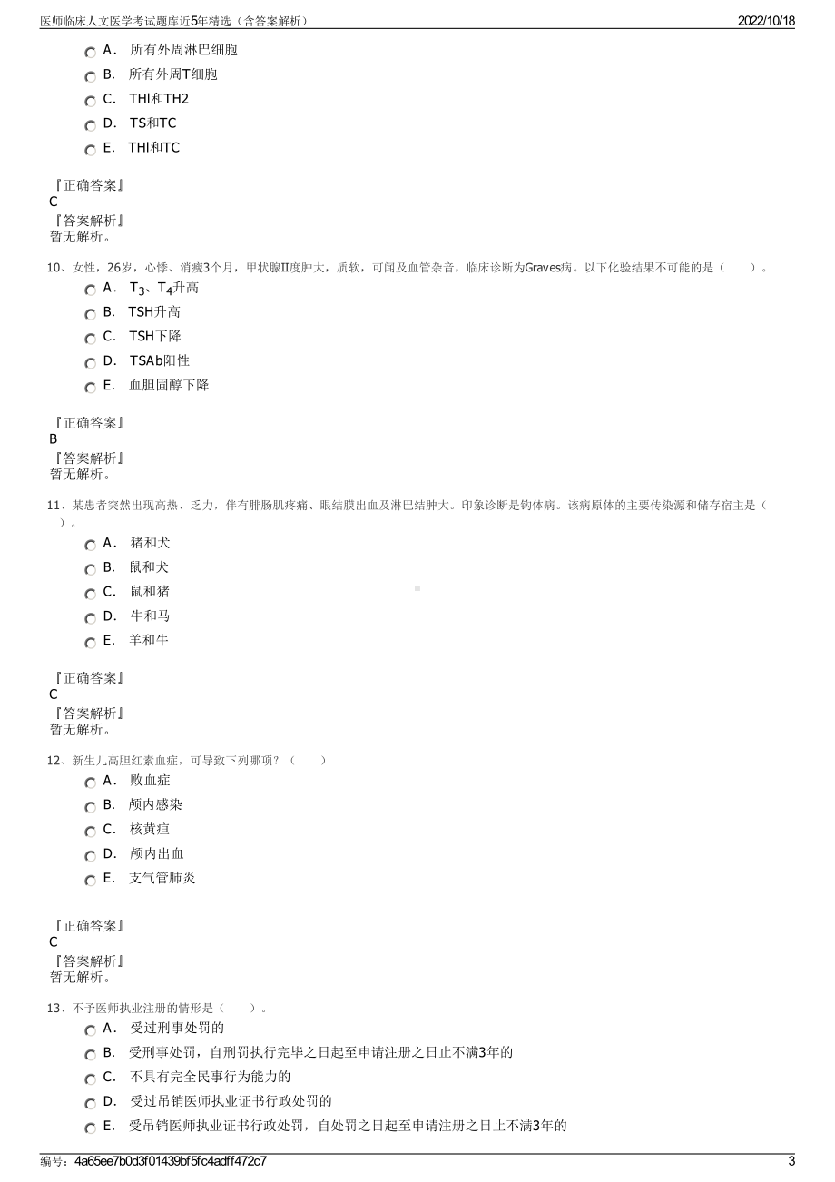 医师临床人文医学考试题库近5年精选（含答案解析）.pdf_第3页