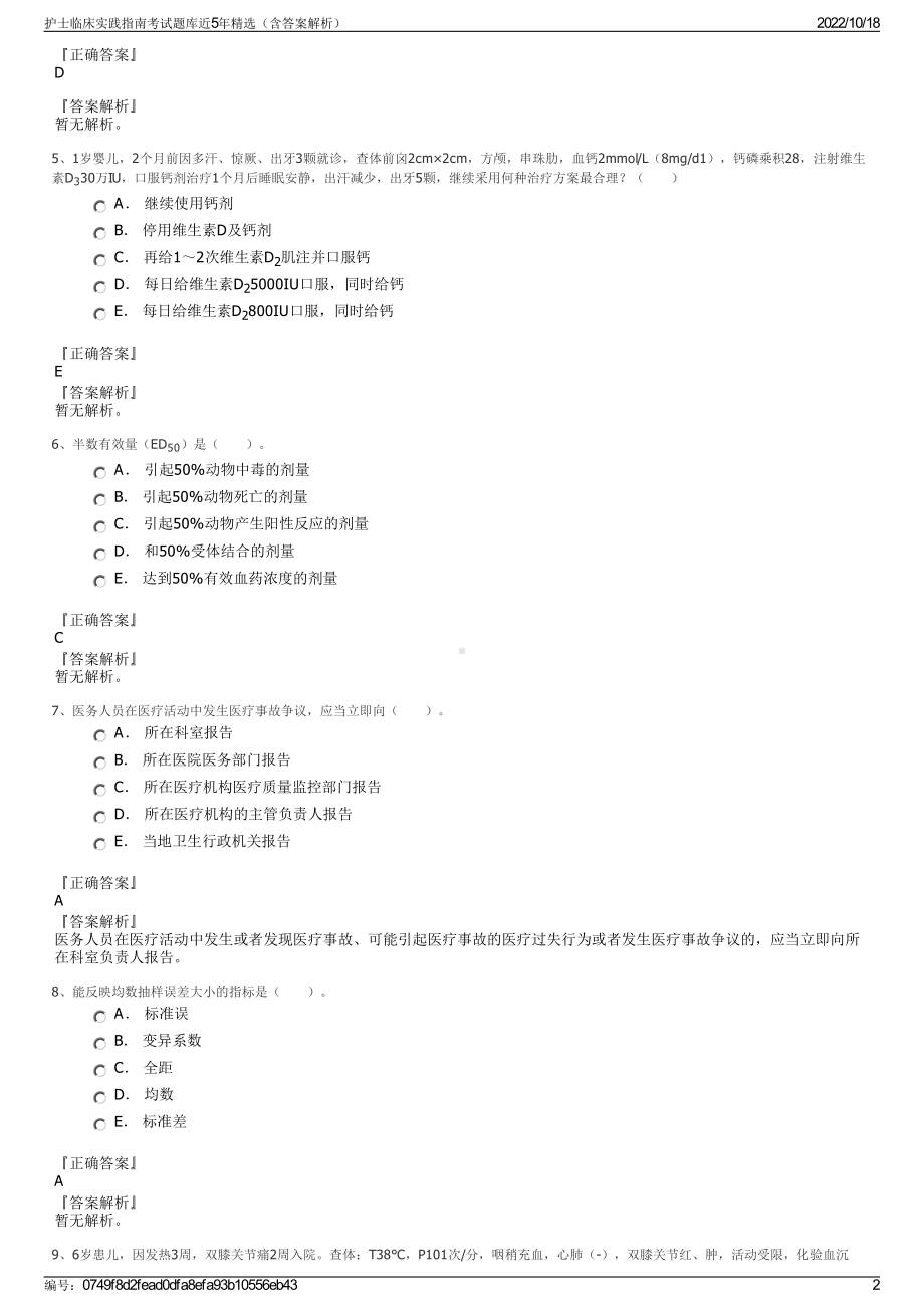 护士临床实践指南考试题库近5年精选（含答案解析）.pdf_第2页