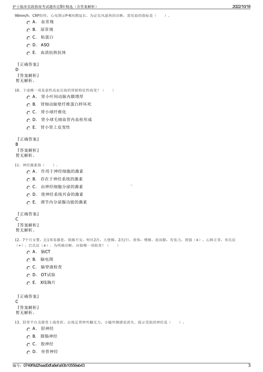 护士临床实践指南考试题库近5年精选（含答案解析）.pdf_第3页