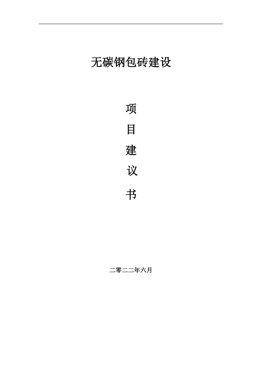 无碳钢包砖项目建议书（写作模板）.doc_第1页