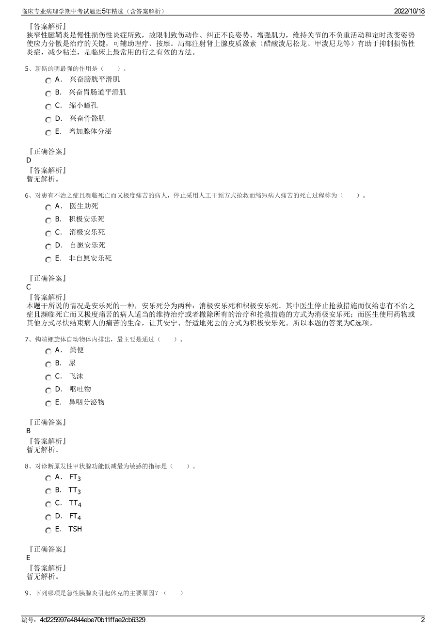 临床专业病理学期中考试题近5年精选（含答案解析）.pdf_第2页