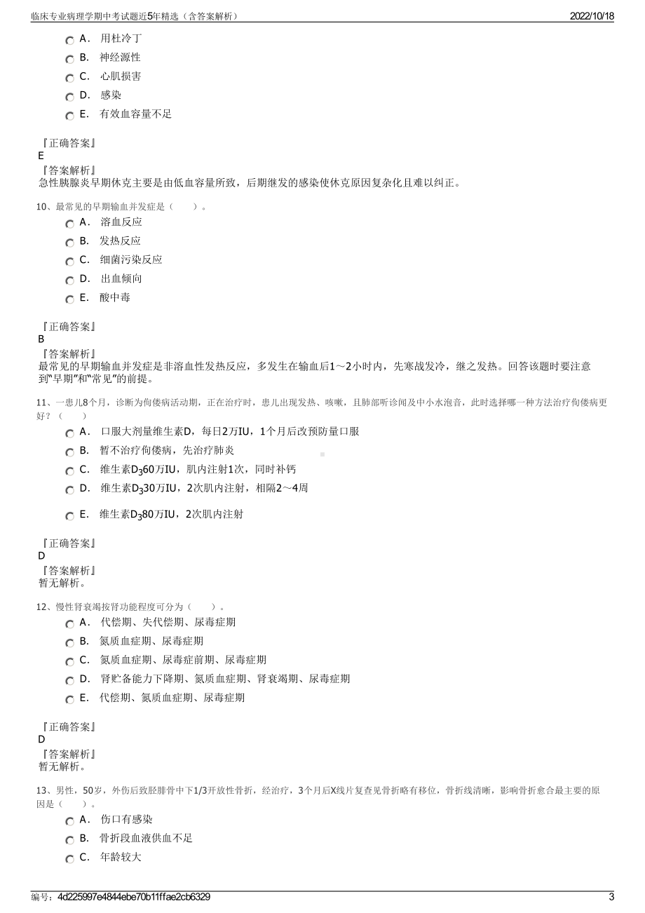 临床专业病理学期中考试题近5年精选（含答案解析）.pdf_第3页