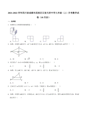 2021-2022学年四川省成都市武侯区石室天府中 九年级（上）月考数学试卷（10月份）.docx