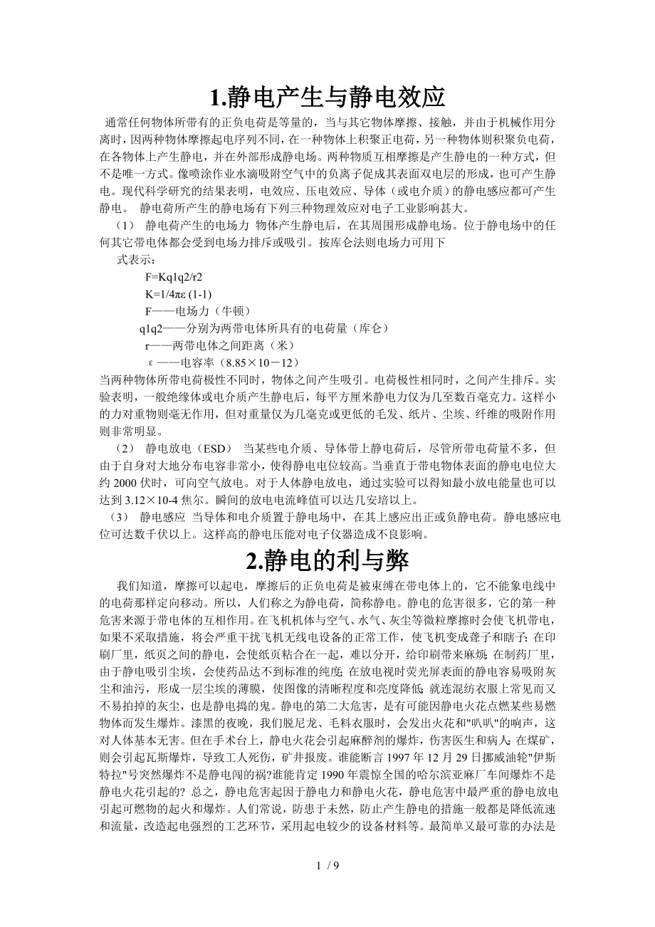 1.静电产生与静电效应参考模板范本.doc_第1页